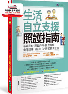现货【外图台版】图解生活自立支援照护指南 / 赵明明、叶建鑫、赖暖婷、赖俞绮 原水文化