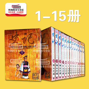 预售【外图台版漫画】史记1-15（完） / 横山光辉 三国志作者 东立 台正原版繁体中文进口漫画书