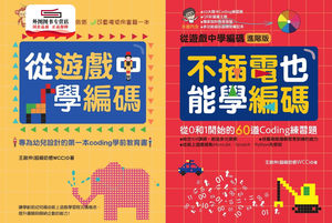 预售【外图台版】从游戏中学编码＋不插电也能学编码－跨领域亲子学习套书 / 王启仲 商周文化