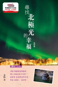 预售【外图港版】寻找北极光的幸福 (新版) / 金铃 万里机构‧知出版