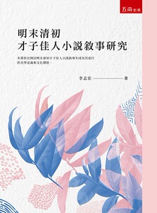现货【外图台版】明末清初才子佳人小说叙事研究 / 李志宏 五南图书出版
