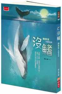 预售【外图台版】没鳍-陈素宜生态童话/陈素宜着