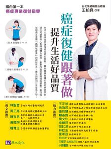 现货【外图台版】癌症复健跟着做，提升生活好质量！