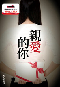 预售【外图台版】亲爱的你 / 李柏青 尖端出版