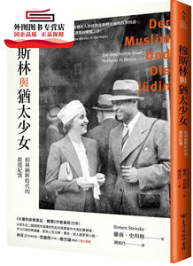 预售【外图台版】穆斯林与犹太少女：柏林纳粹时代的救援纪实 / 罗南.史坦格(RONEN STEINKE)作 台湾商务印书馆股份有限公司