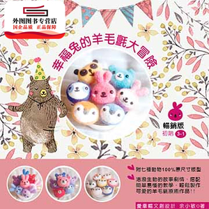 现货【外图台版】幸福兔的羊毛毡大冒险（共三册） / 余小敏 爱幸福文创设计