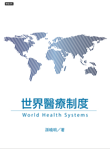 预售【外图台版】世界医疗制度 / 孙晓明 时报文化