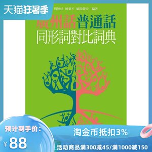 预售【外图港版】广州话普通话同形词对比词典
