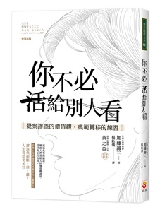 预售【外图台版】你不必活给别人看：觉察谬误的价值观，典范转移的练习/加藤谛三/世茂