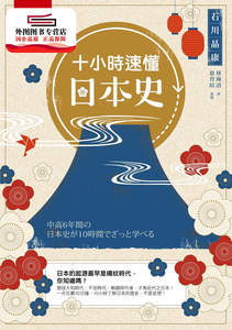 现货【外图台版】十小时速懂日本史 / 石川晶康着; 林琬清译 五南图书出版股份有限公司