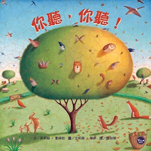 现货【外图台版】你听，你听！