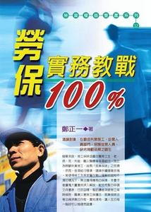 现货【外图台版】劳保实务教战100％/郑正一