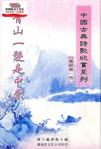 现货【外图台版】中国古典诗歌欣赏系列（高级） / 沈秋雄 渤海堂