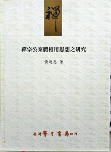 预售【外图台版】禅宗公案体相用思想之研究 ＊ / 黄连忠 台湾学生