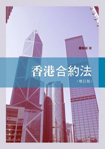 预售【外图港版】香港合约法(增订版)/罗敏威