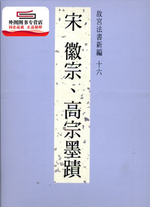 现货【外图台版】故宫法书新编十六：宋徽宗、高宗墨迹 / 陈阶晋、何炎泉　编辑 故宫博物院