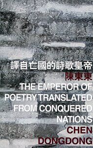 现货【外图港版】译自亡国的诗歌皇帝 The Emperor of Poetry Translated from Conquered Nations / 香港中文大学出版社