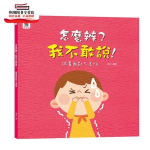 预售【外图台版】怎么办？我不敢说！：诚实面对不害怕 / FunHouse师资团队-作；沛吉-绘 乐智屋〈双美生活文创〉