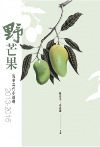 预售【外图台版】野芒果 / 林春美、高嘉谦 (马)三三出版