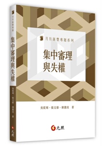 预售【外图台版】集中审理与失权 / 吴从周, 张文郁, 廖蕙玟 元照出版有限公司