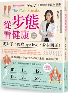 预售【外图台版】从步态看健康──走对了，酸痛bye bye，身材回正！/黄如玉/方舟文化