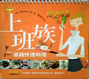 现货【外图台版】食全食美-上班族省钱快速料理(附DVD)/东森电视台