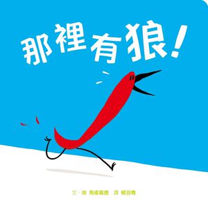 现货【外图台版】那里有狼！ / 马修莫德