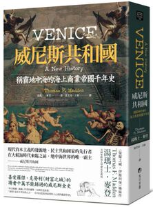 预售【外图台版】威尼斯共和国：称霸地中海的海上商业帝国千年史 / 汤玛士‧麦登 马可孛罗文化