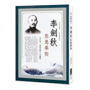 现货【外图台版】李剑秋形意拳术/李剑秋-着；王银辉-校注/大展