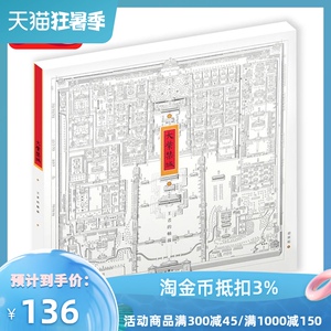 预售【外图港版】大紫禁城－－王者的轴线 / 赵广超 三联书店(香港)有限公司