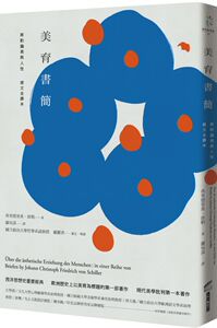预售【外图台版】美育书简：席勒论美与人性（德文全译本） / 弗里德里希‧席勒 商周文化
