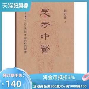 现货【外图港版】思考中医：《伤寒论》导论对自然与生命的 时间解读 / 刘力红 香港中文大学出版社