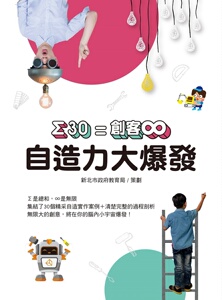 现货【外图台版】自造力大爆发：Σ30＝创客∞/新北市政府教育局-策画