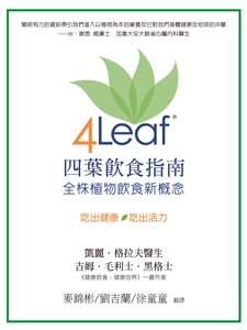 预售【外图台版】四叶饮食指南 ：全株植物饮食新概念/联经出版事业股份有限公司