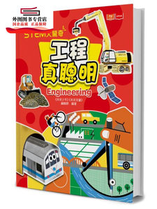预售【外图台版】STEM大惊奇：工程真聪明 / 《未来少年》《未来儿童》编辑群 未来出版