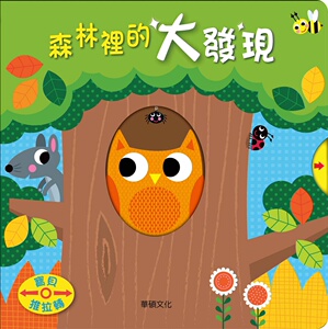 现货【外图台版】森林里的大发现