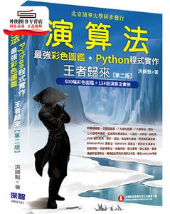 预售【外图台版】算法：*强彩色图鉴＋Python程序实作/ 洪锦魁 深智数位