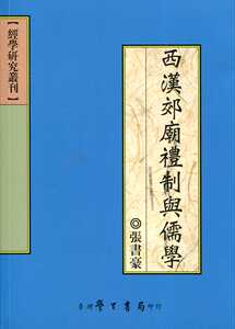 预售【外图台版】西汉郊庙礼制与儒学/张书豪/学生书局
