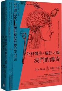 预售【外图台版】外科医生与疯狂大脑决斗的传奇：神经学奇案500年，世界古怪病症的不思议之旅 / 山姆‧肯恩 脸谱文化