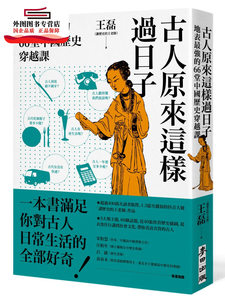 预售【外图台版】古人原来这样过日子：地表*强的66堂中国历史穿越课 / 王磊 麦田