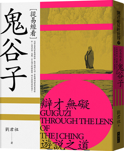 预售【外图台版】从易经看鬼谷子 / 刘君祖 大块文化