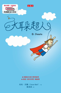 预售【外图台版】大耳朵超人 / 希希．贝尔 小天下