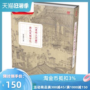 预售【外图港版】《清明上河图》与北宋城市化（第二版） / 薛凤旋 香港中和出版有限公司