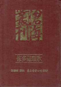 预售【外图台版】修多罗颂歌(精) / 陈慧剑译注 东大