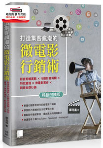 预售【外图台版】打造集客疯潮的微电影营销术：影音剪辑实战ｘ行动影音剪辑ｘ特效处理ｘ微电影实作ｘ影音社群营销