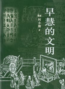 预售【外图港版】早慧的文明 / 何小颜 香港三联书店