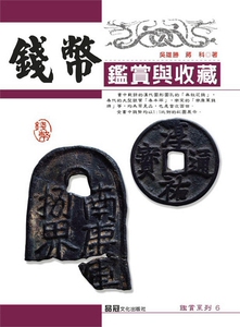 预售【外图台版】钱币鉴赏与收藏 / 吴雄胜、蒋科 品冠文化