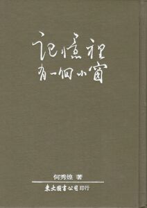预售【外图台版】记忆里有一个小窗(精) / 何秀煌 东大