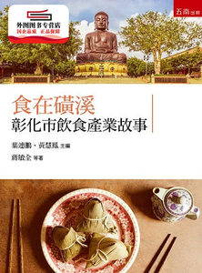 预售【外图台版】食在磺溪：彰化市饮食产业故事 / 叶连鹏、黄慧凤-主编；蒋敏全、 陈毓娟、黎骏达、张文玲、等 五南图书出版