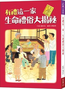 现货【外图台版】有礼这一家：生命礼俗大揭秘/郑宗弦着/联经